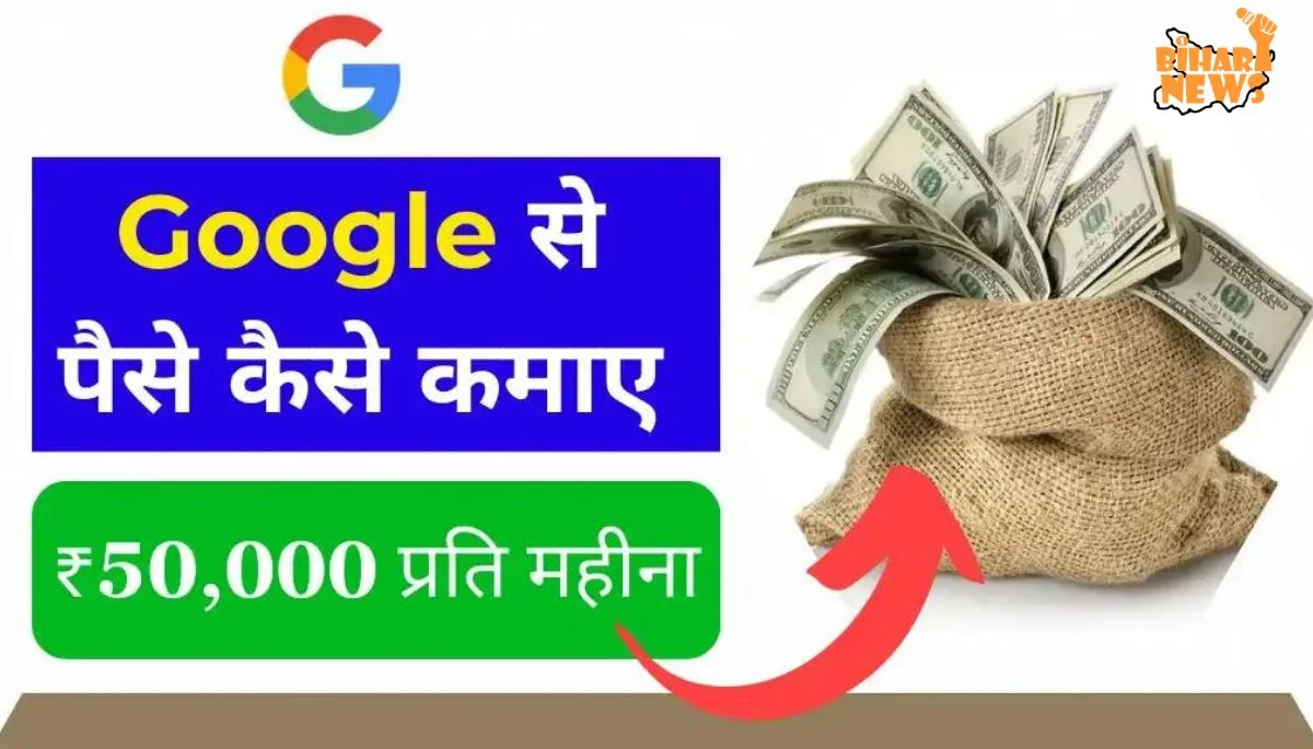 Google Se Paise Kaise Kamaye