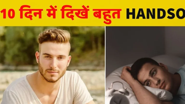 Apne Aap ko Handsome kaise Banaye