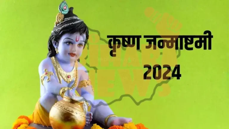 krishna Janmashtami kab hai 2024