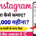 Instagram Se Paise Kaise Kamaye