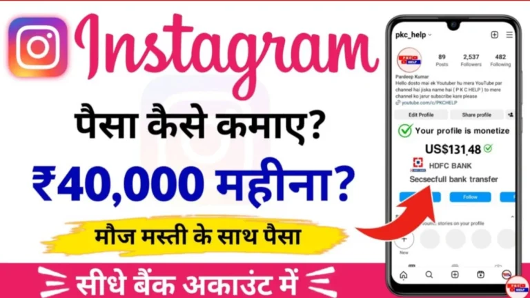 Instagram Se Paise Kaise Kamaye