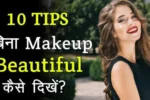 Bina Makeup ke Sundar Kaise Dikhe