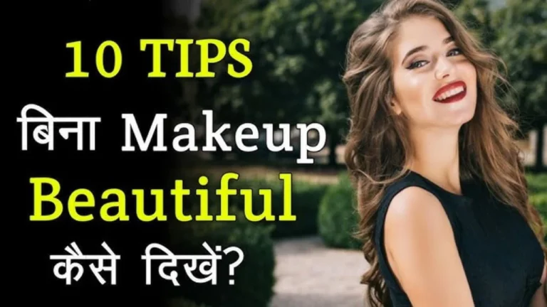 Bina Makeup ke Sundar Kaise Dikhe