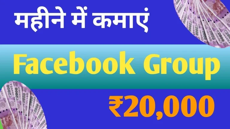 Facebook Group Se Paise Kaise Kamaye