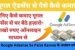 Google AdSense se Paise Kaise Kamaye