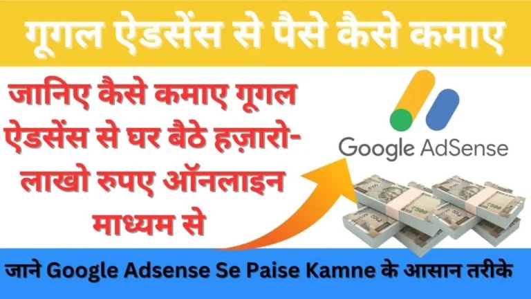 Google AdSense se Paise Kaise Kamaye