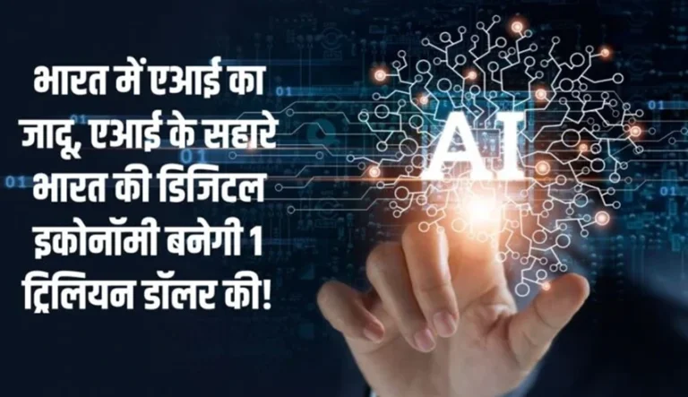 The magic of AI in India, India's digital economy will become worth 1 trillion dollars with the help of AI!